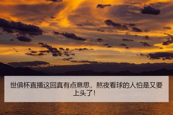 世俱杯直播这回真有点意思，熬夜看球的人怕是又要上头了！（kaiyun）