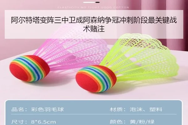阿尔特塔变阵三中卫成阿森纳争冠冲刺阶段最关键战术赌注（kaiyun）
