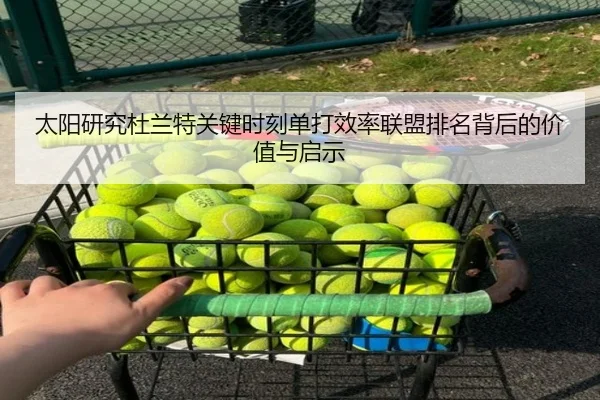 太阳研究杜兰特关键时刻单打效率联盟排名背后的价值与启示（kaiyun）