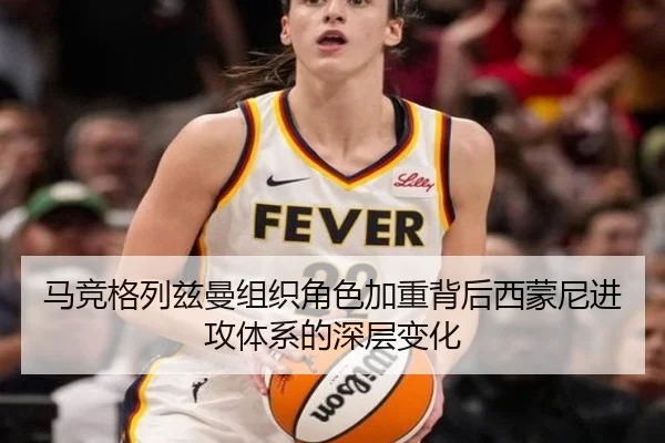 马竞格列兹曼组织角色加重背后西蒙尼进攻体系的深层变化（kaiyun）