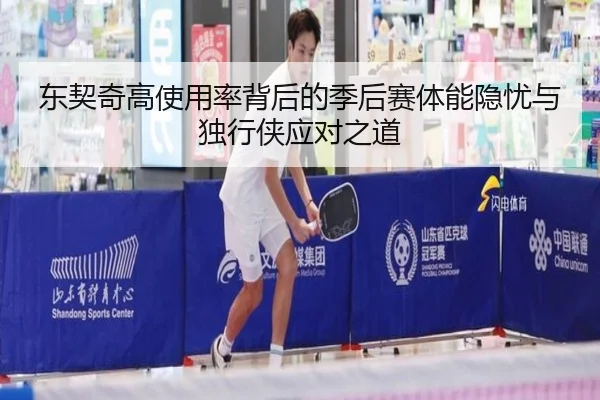 东契奇高使用率背后的季后赛体能隐忧与独行侠应对之道（kaiyun）