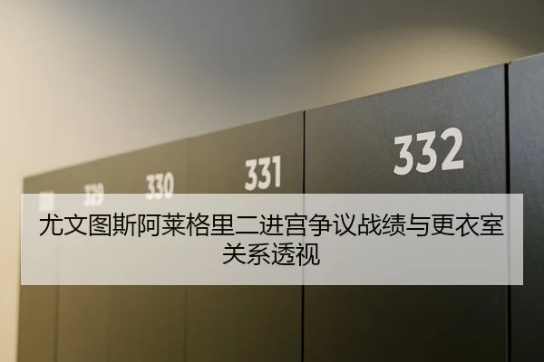 尤文图斯阿莱格里二进宫争议战绩与更衣室关系透视（kaiyun）