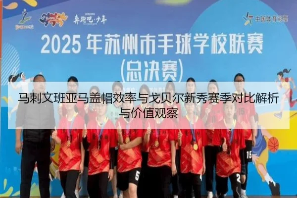 马刺文班亚马盖帽效率与戈贝尔新秀赛季对比解析与价值观察 | kaiyun