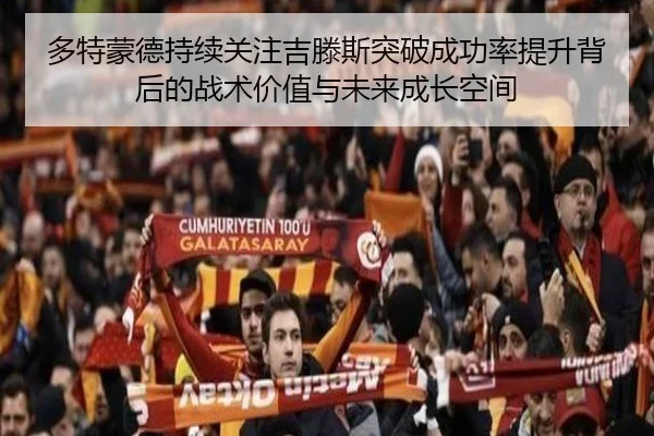 多特蒙德持续关注吉滕斯突破成功率提升背后的战术价值与未来成长空间（kaiyun）