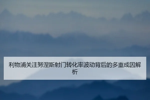 利物浦关注努涅斯射门转化率波动背后的多重成因解析 | kaiyun