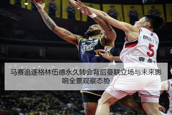 马赛追逐格林伍德永久转会背后曼联立场与未来影响全景观察态势 | kaiyun